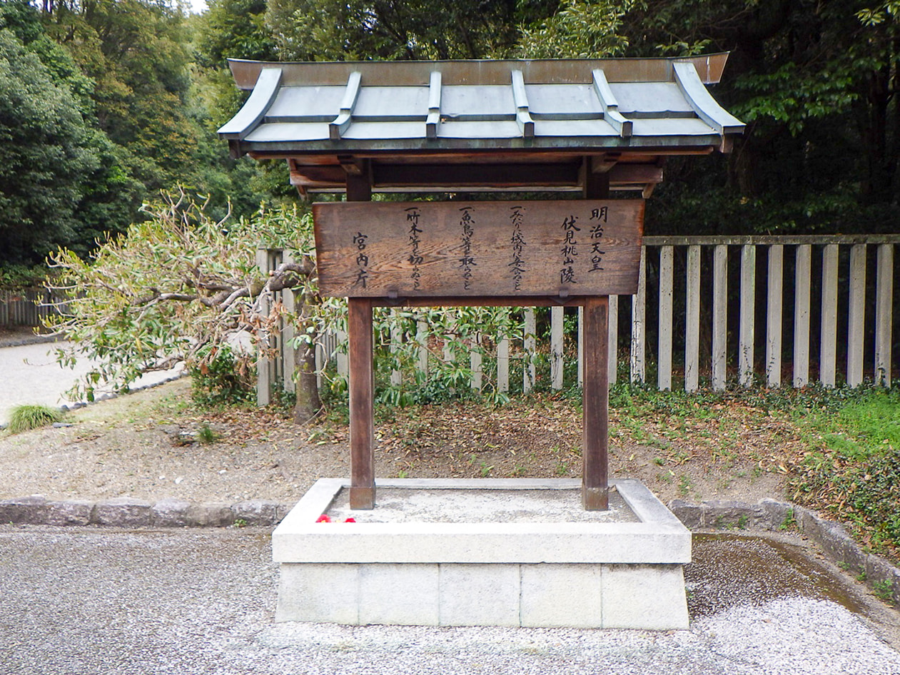 明治天皇　伏見桃山陵