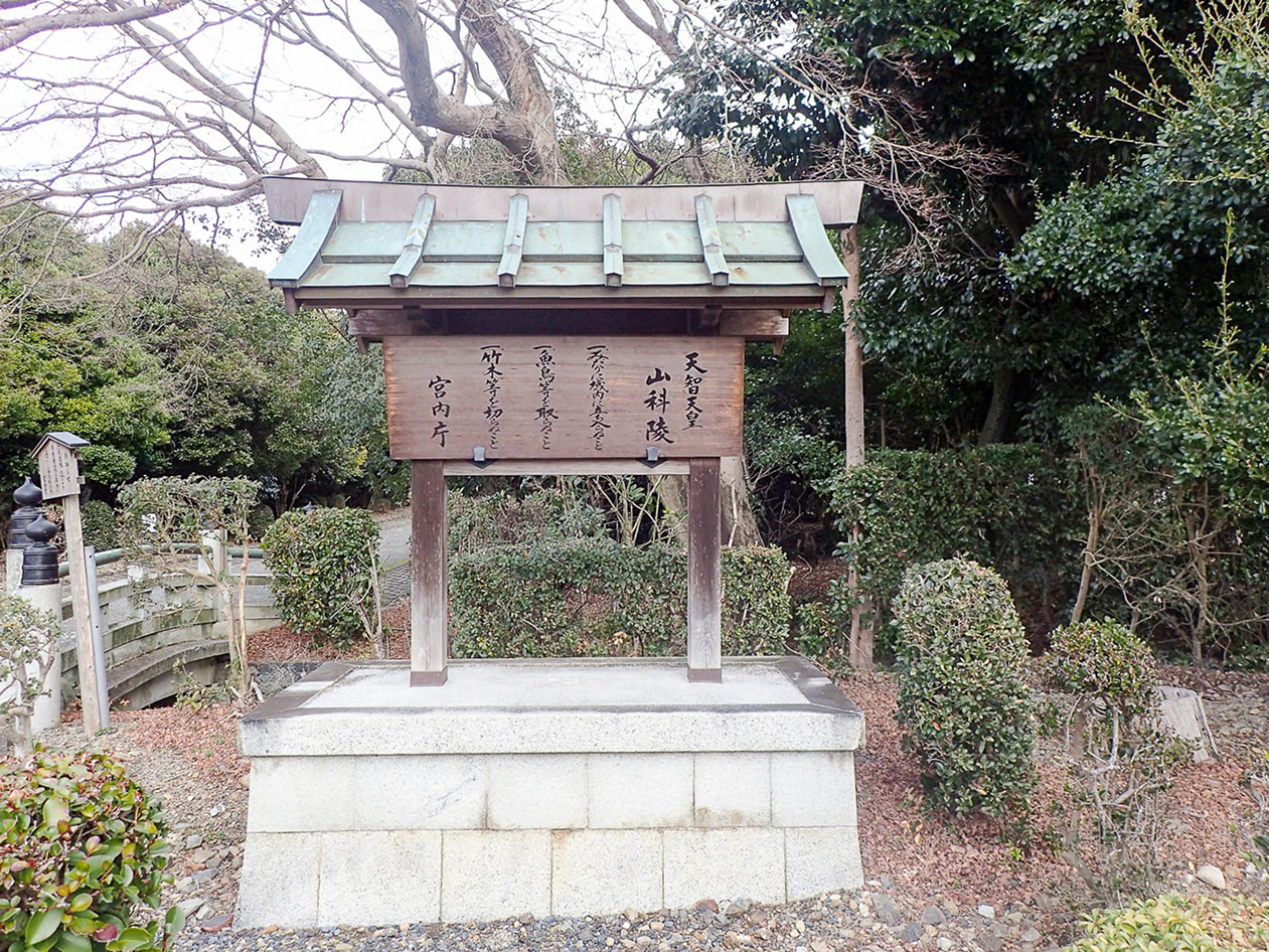 天智天皇　山科陵