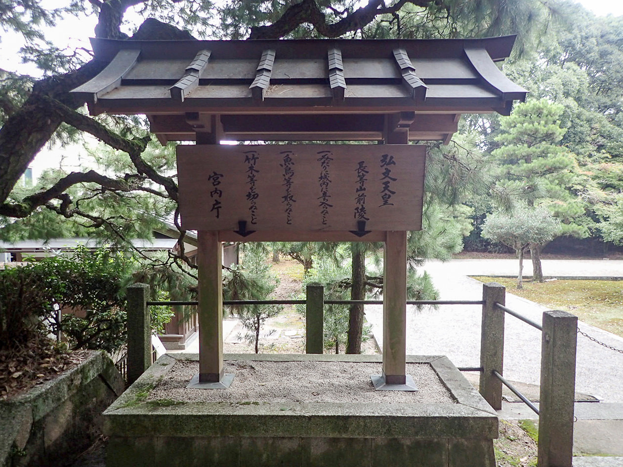 弘文天皇　長等山前陵