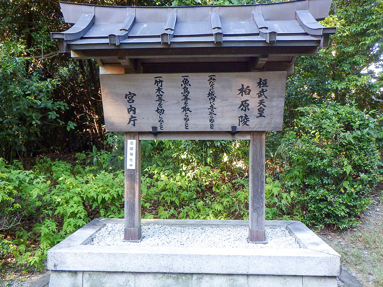 桓武天皇　柏原陵