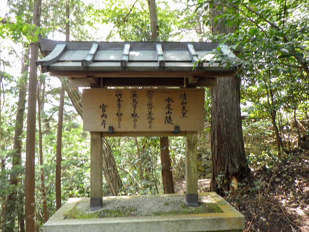 淸和天皇　水尾山陵