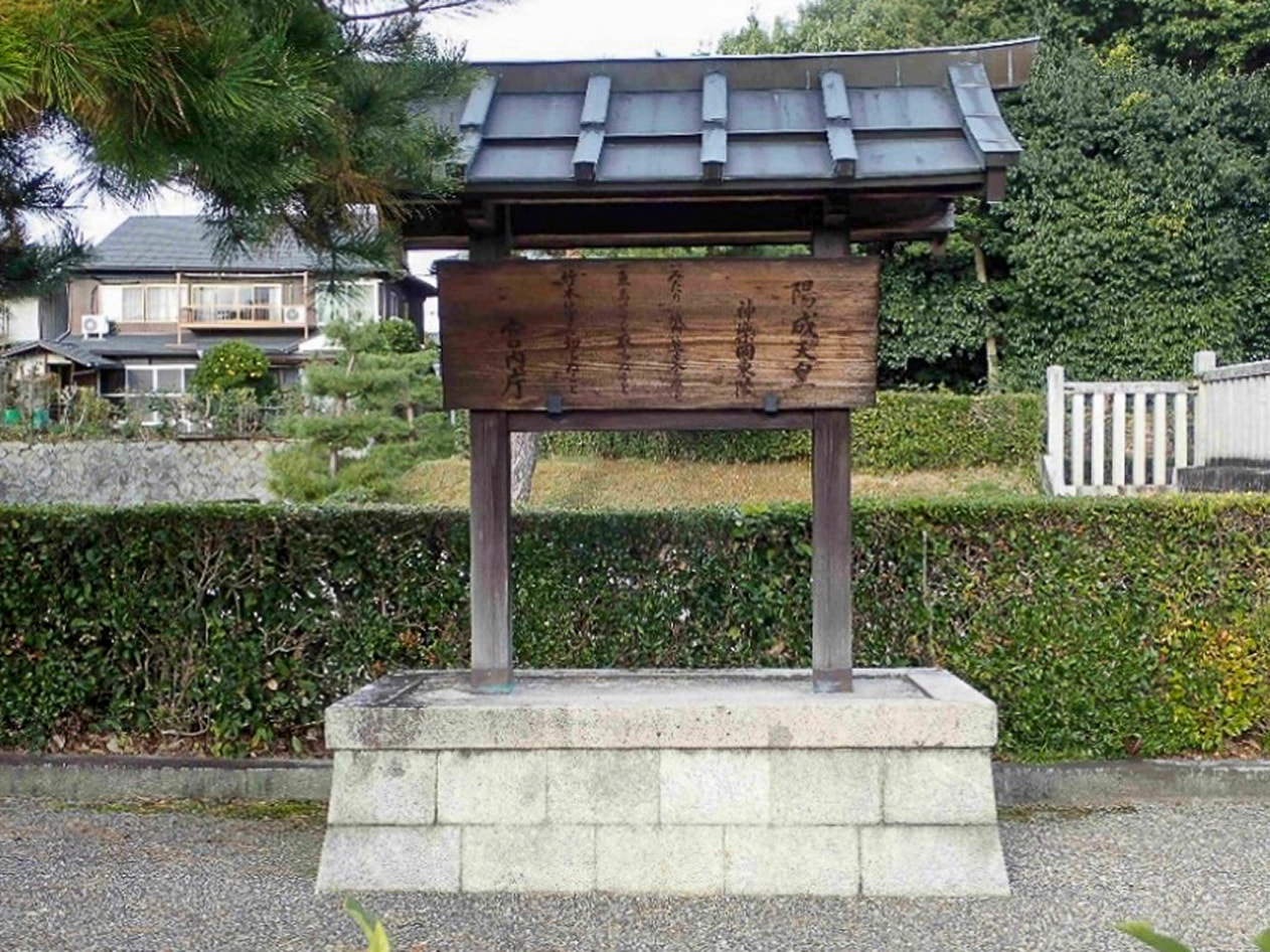 陽成天皇　神樂岡東陵