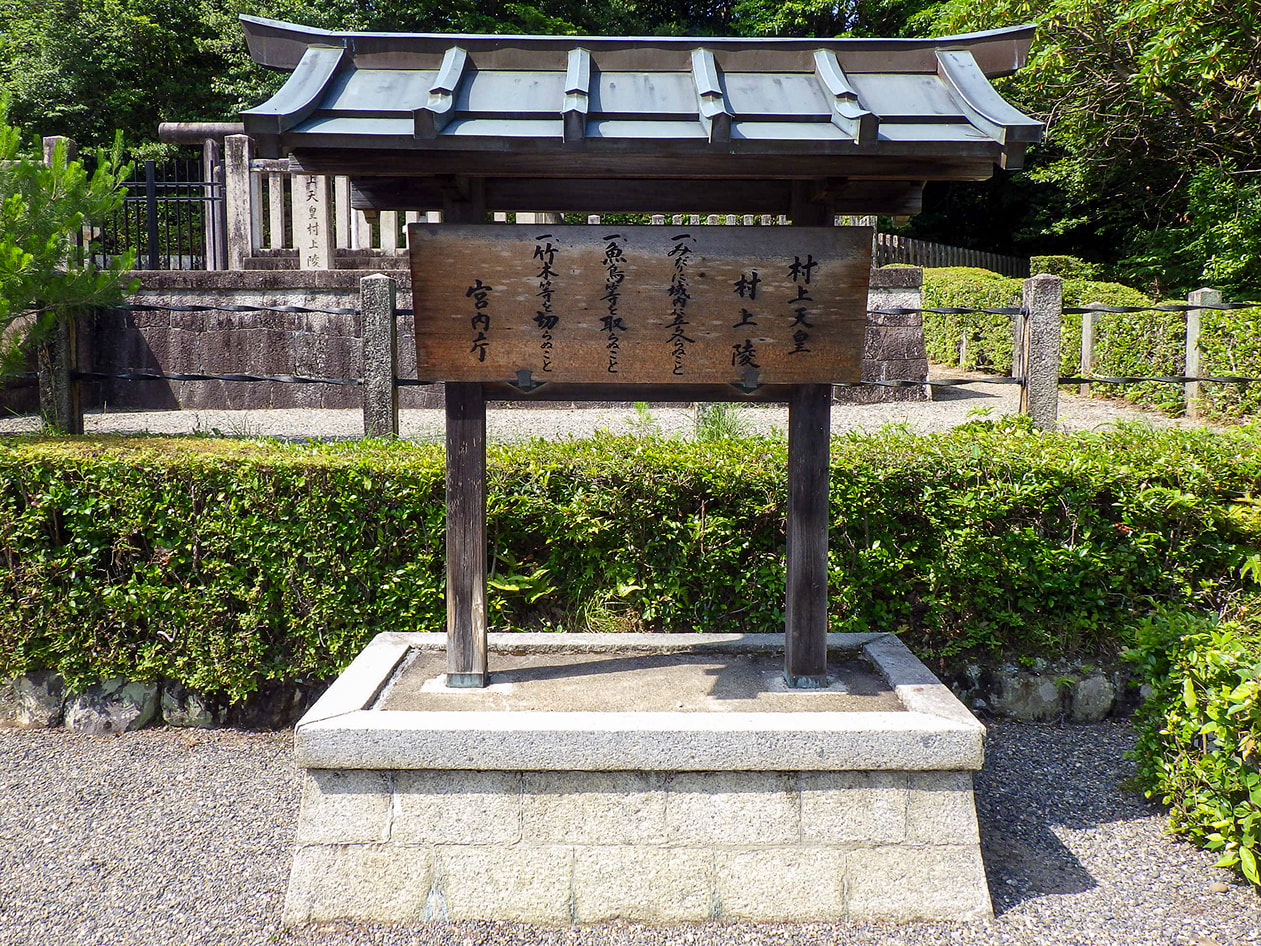 村上天皇　村上陵