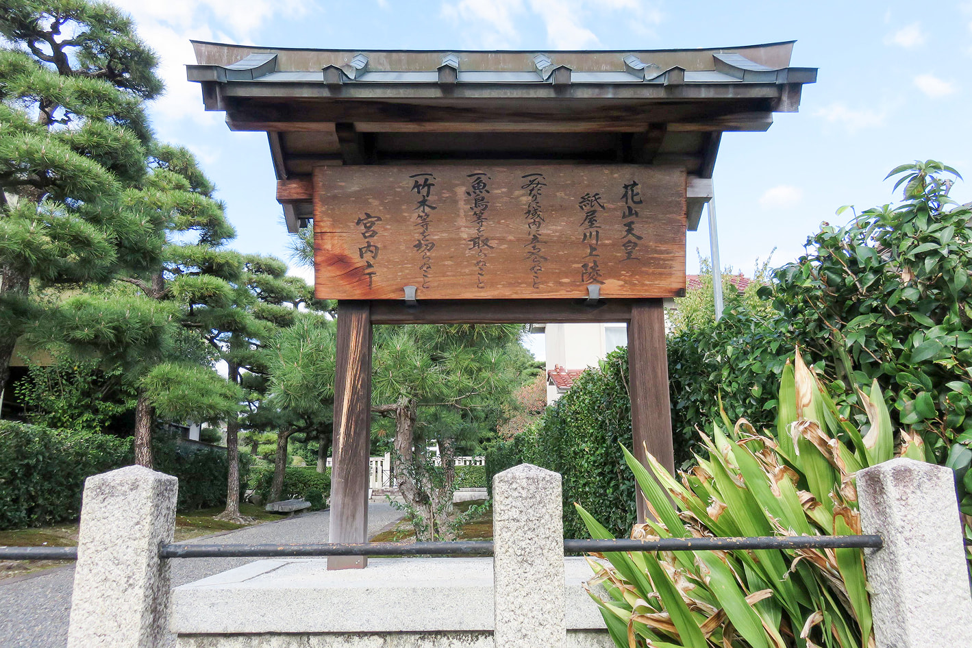 花山天皇　紙屋川上陵