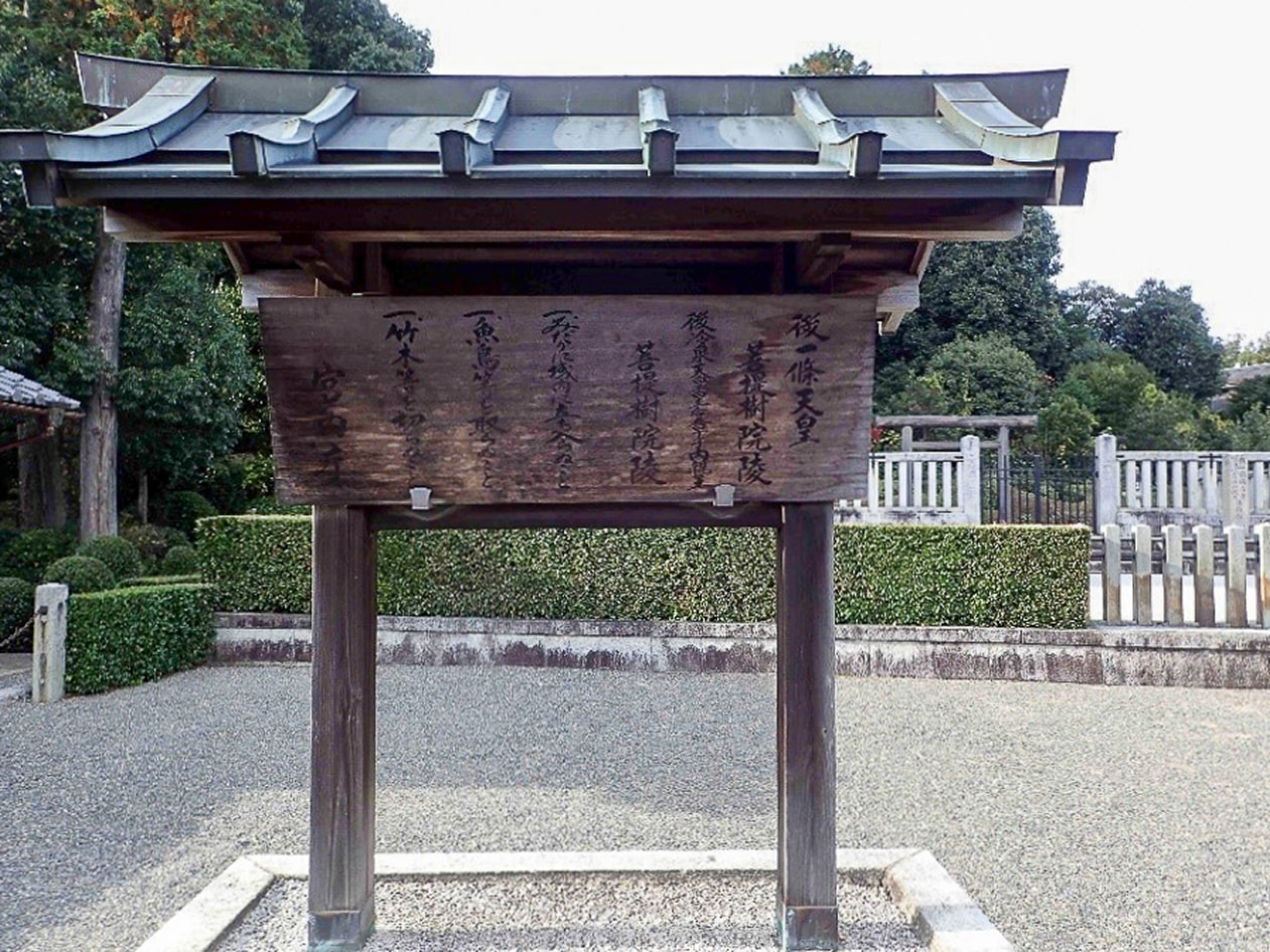 後一條天皇　菩提樹院陵