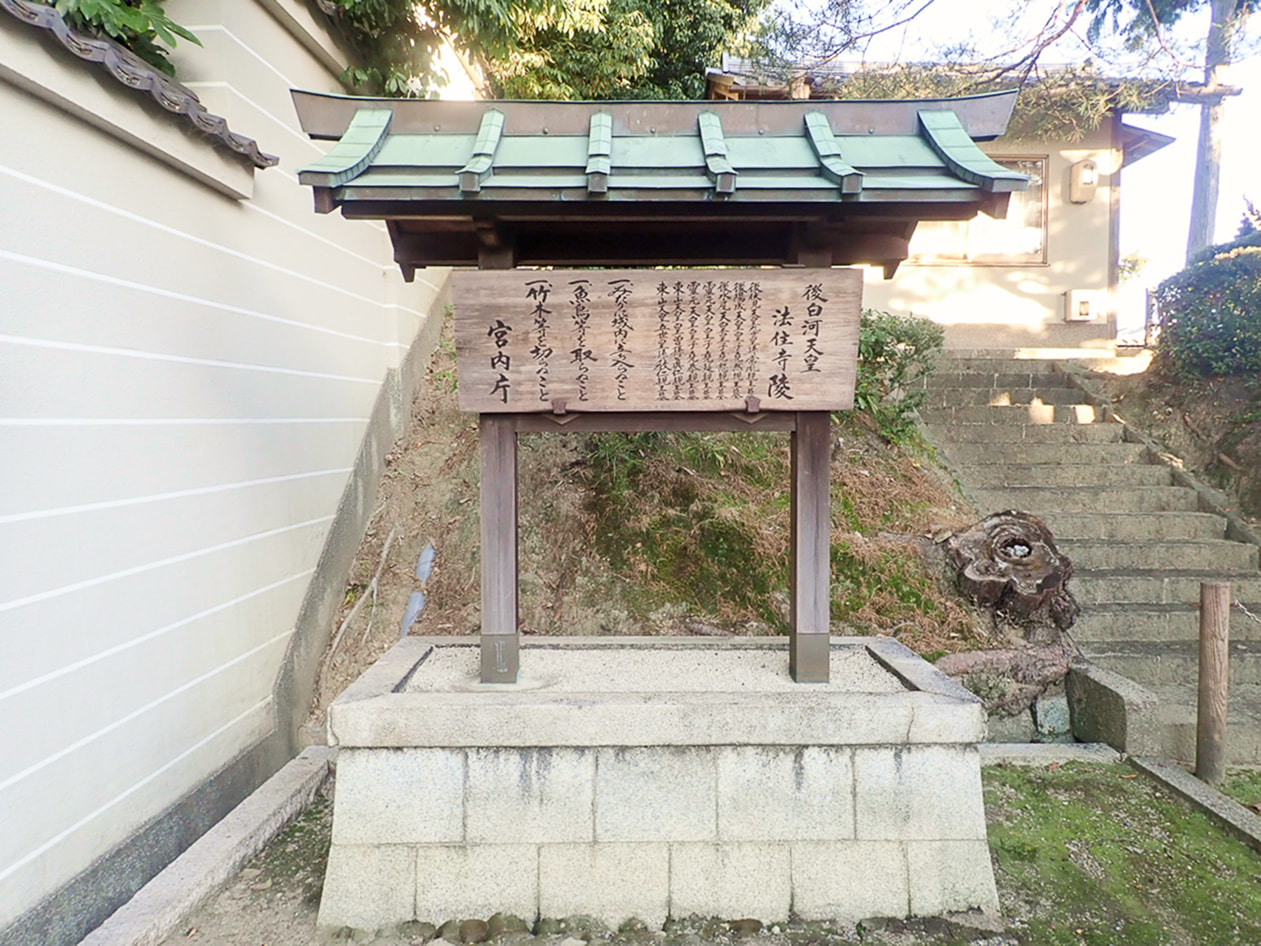 後白河天皇　法住寺陵