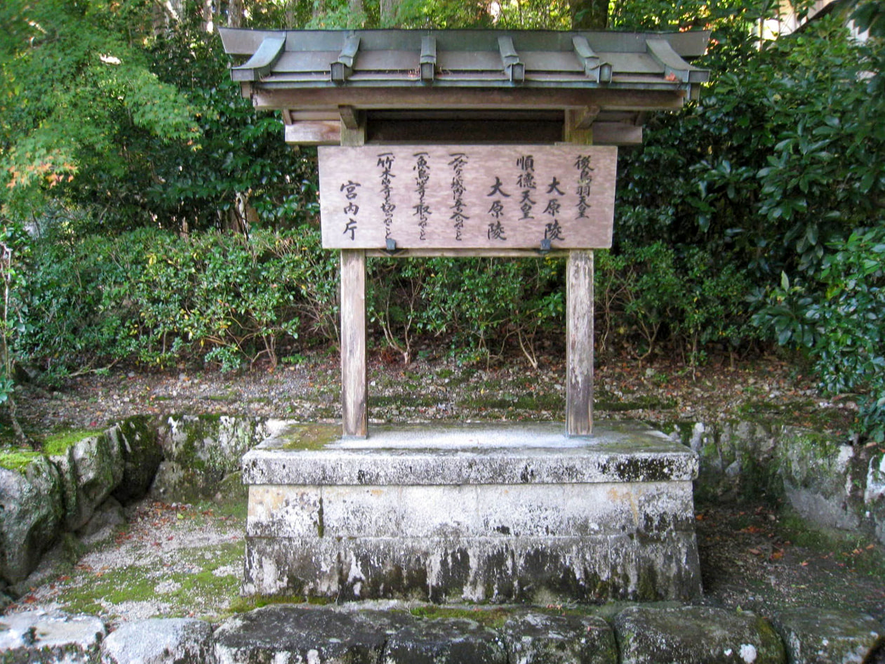 順德天皇　大原陵