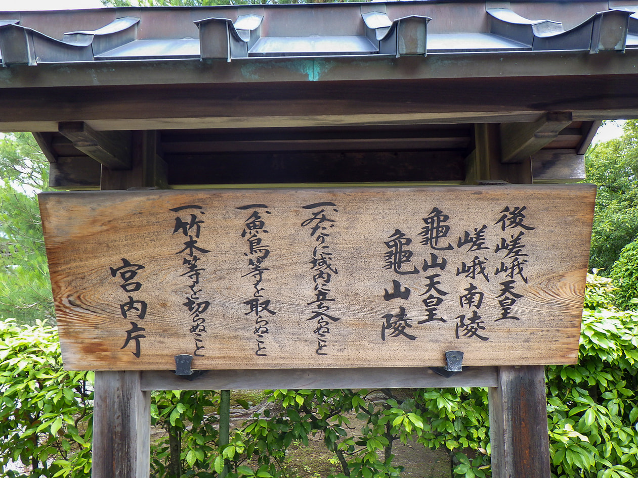 後嵯峨天皇　嵯峨南陵