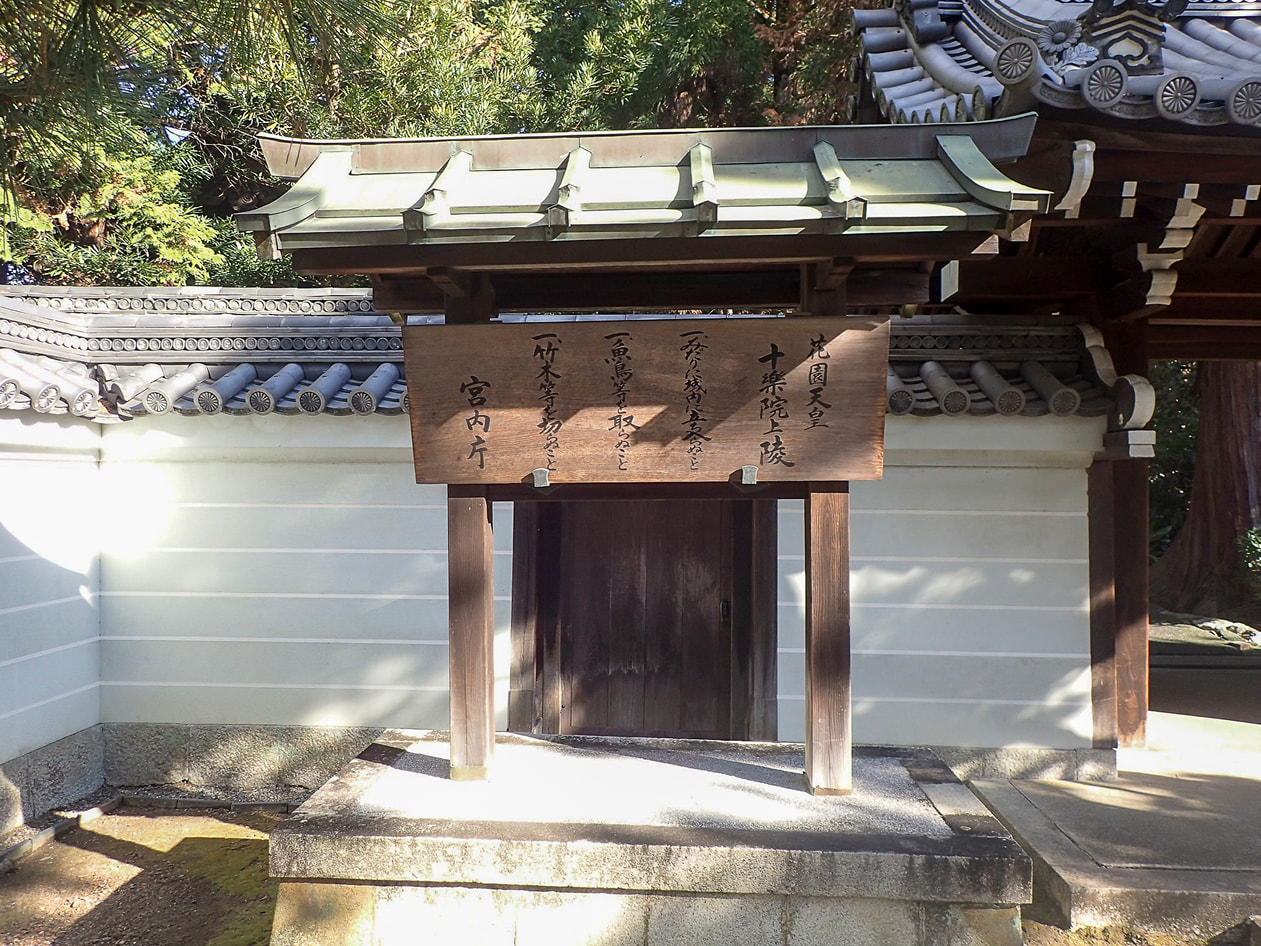 花園天皇　十樂院上陵